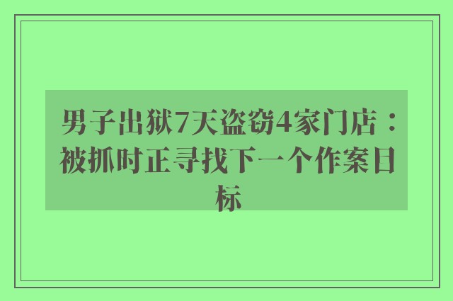 男子出狱7天盗窃4家门店：被抓时正寻找下一个作案目标