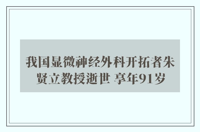 我国显微神经外科开拓者朱贤立教授逝世 享年91岁