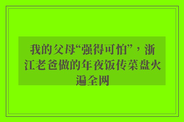 我的父母“强得可怕”，浙江老爸做的年夜饭传菜盘火遍全网