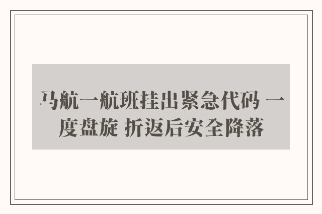 马航一航班挂出紧急代码 一度盘旋 折返后安全降落