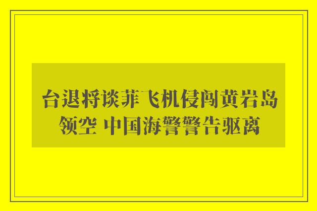 台退将谈菲飞机侵闯黄岩岛领空 中国海警警告驱离