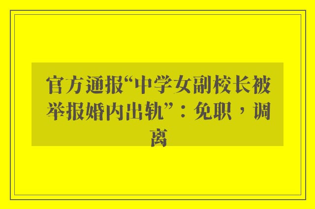 官方通报“中学女副校长被举报婚内出轨”：免职，调离