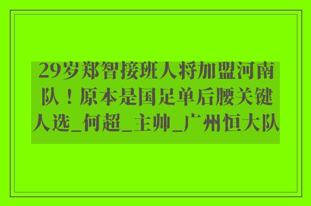 29岁郑智接班人将加盟河南队！原本是国足单后腰关键人选_何超_主帅_广州恒大队