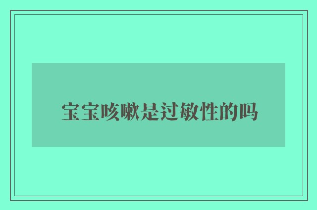 宝宝咳嗽是过敏性的吗