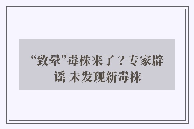 “致晕”毒株来了？专家辟谣 未发现新毒株