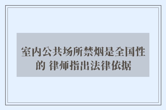 室内公共场所禁烟是全国性的 律师指出法律依据