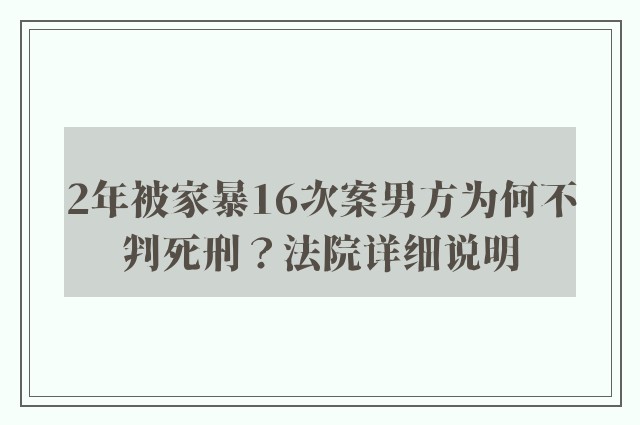 2年被家暴16次案男方为何不判死刑？法院详细说明