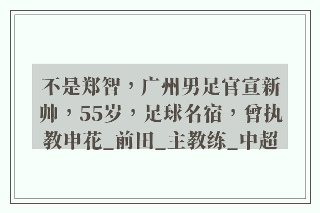 不是郑智，广州男足官宣新帅，55岁，足球名宿，曾执教申花_前田_主教练_中超