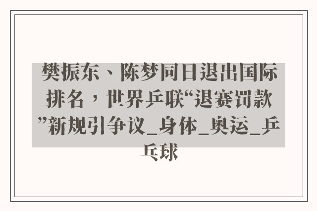 樊振东、陈梦同日退出国际排名，世界乒联“退赛罚款”新规引争议_身体_奥运_乒乓球