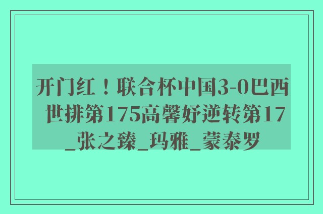 开门红！联合杯中国3-0巴西 世排第175高馨妤逆转第17_张之臻_玛雅_蒙泰罗