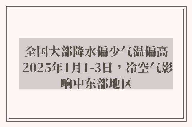 全国大部降水偏少气温偏高 2025年1月1-3日，冷空气影响中东部地区