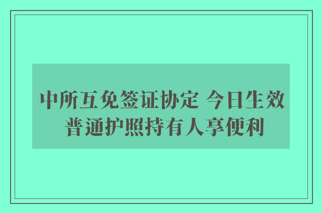 中所互免签证协定 今日生效 普通护照持有人享便利