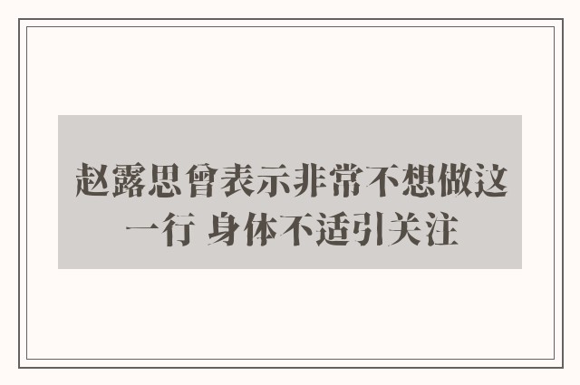 赵露思曾表示非常不想做这一行 身体不适引关注