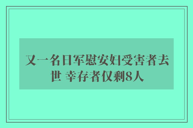 又一名日军慰安妇受害者去世 幸存者仅剩8人