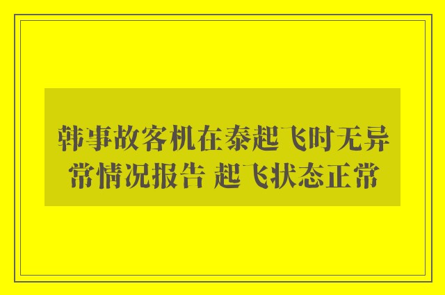 韩事故客机在泰起飞时无异常情况报告 起飞状态正常