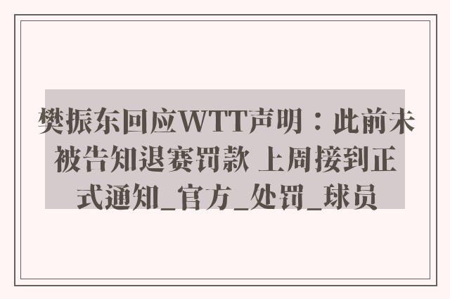 樊振东回应WTT声明：此前未被告知退赛罚款 上周接到正式通知_官方_处罚_球员