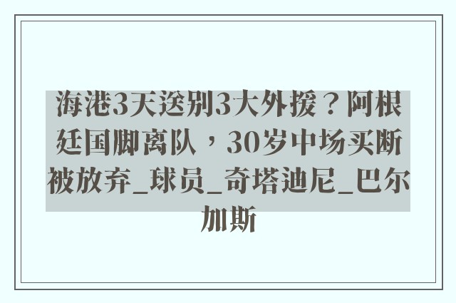 海港3天送别3大外援？阿根廷国脚离队，30岁中场买断被放弃_球员_奇塔迪尼_巴尔加斯