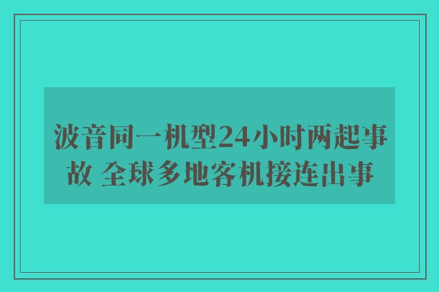 波音同一机型24小时两起事故 全球多地客机接连出事