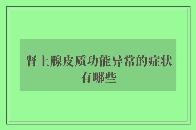 肾上腺皮质功能异常的症状有哪些